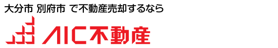 大分市・別府市の不動産売却は【AIC不動産】